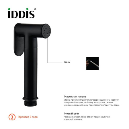 Гигиеническая лейка черная латунь IDDIS (020BBLGi20)
